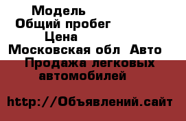  › Модель ­ Faw olej › Общий пробег ­ 12 500 › Цена ­ 380 000 - Московская обл. Авто » Продажа легковых автомобилей   